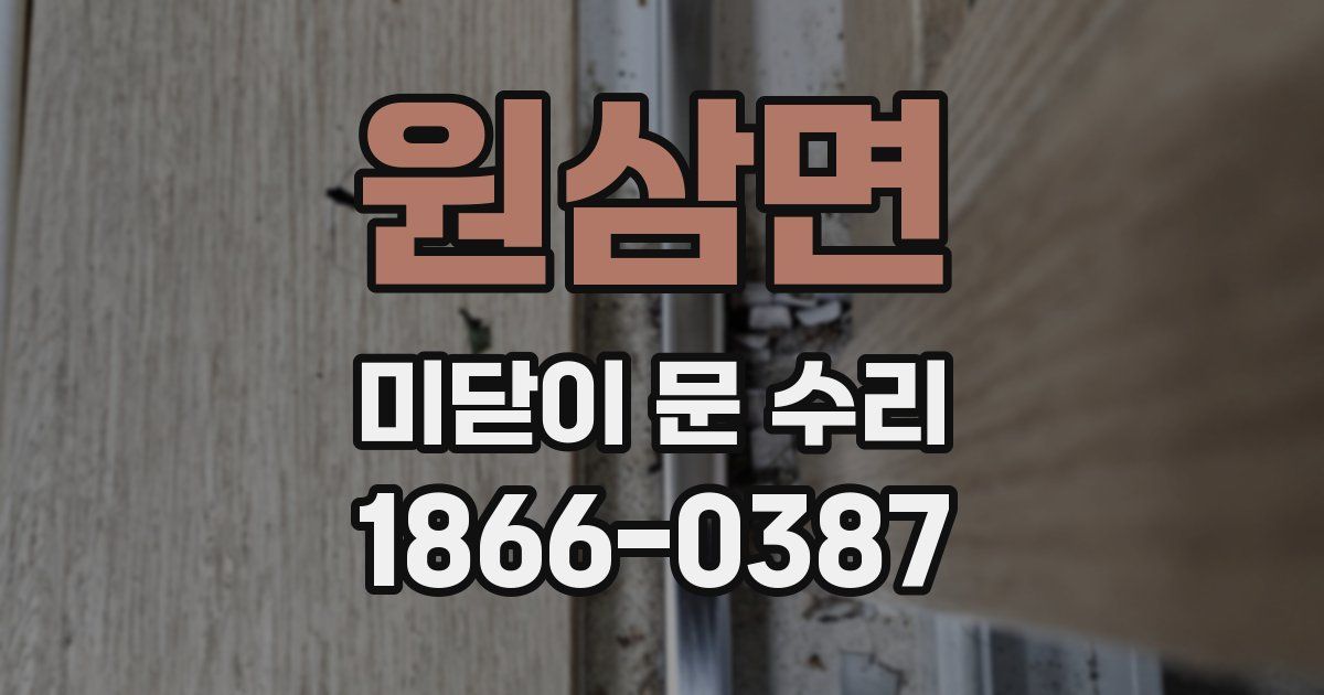 원삼면 미닫이 문 수리