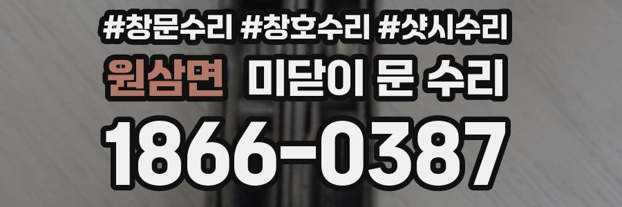 원삼면 미닫이 문 수리