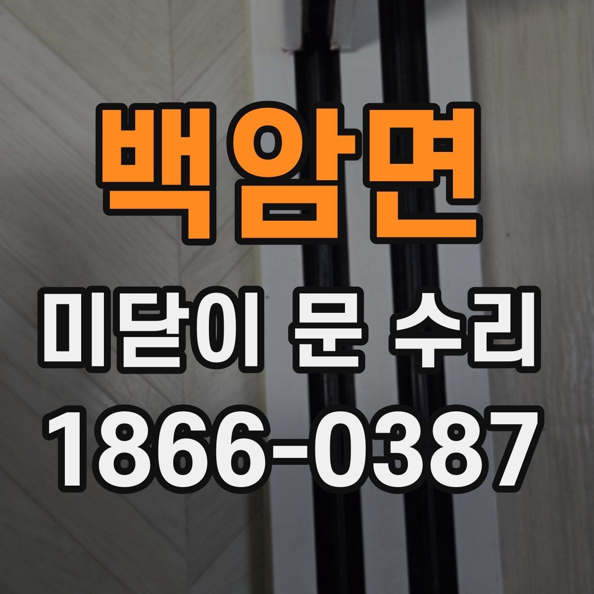 백암면 미닫이 문 수리 시 먼지와 이물질이 영향 주는 방식