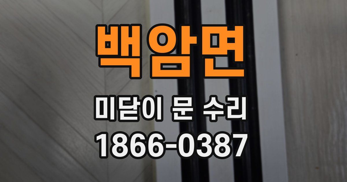 백암면 미닫이 문 수리