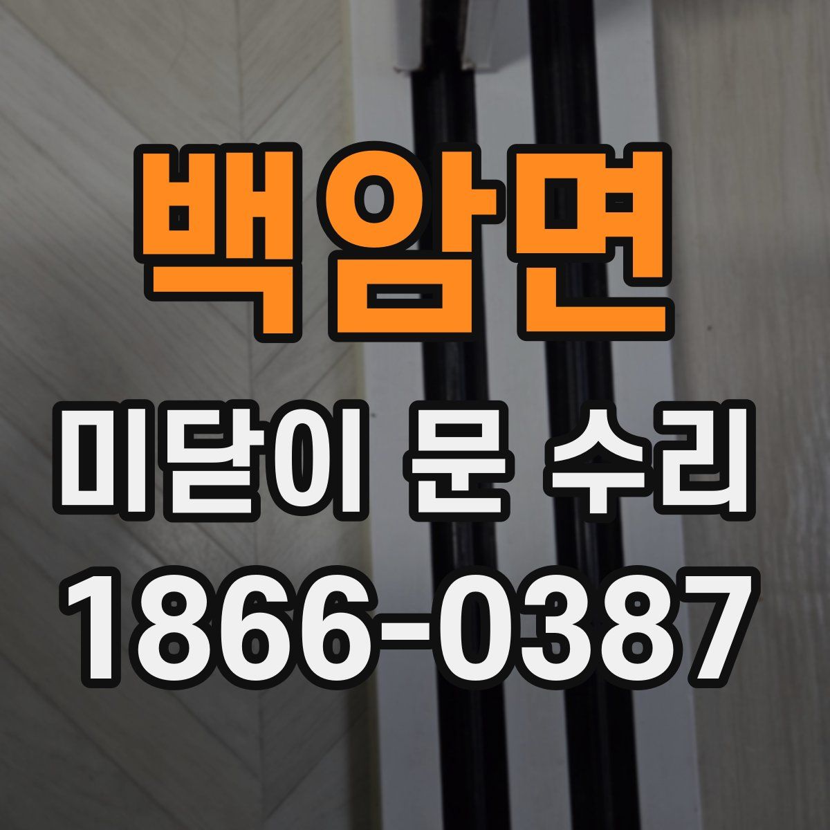 백암면 미닫이 문 수리