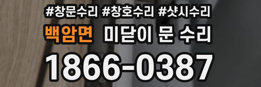 백암면 미닫이 문 수리