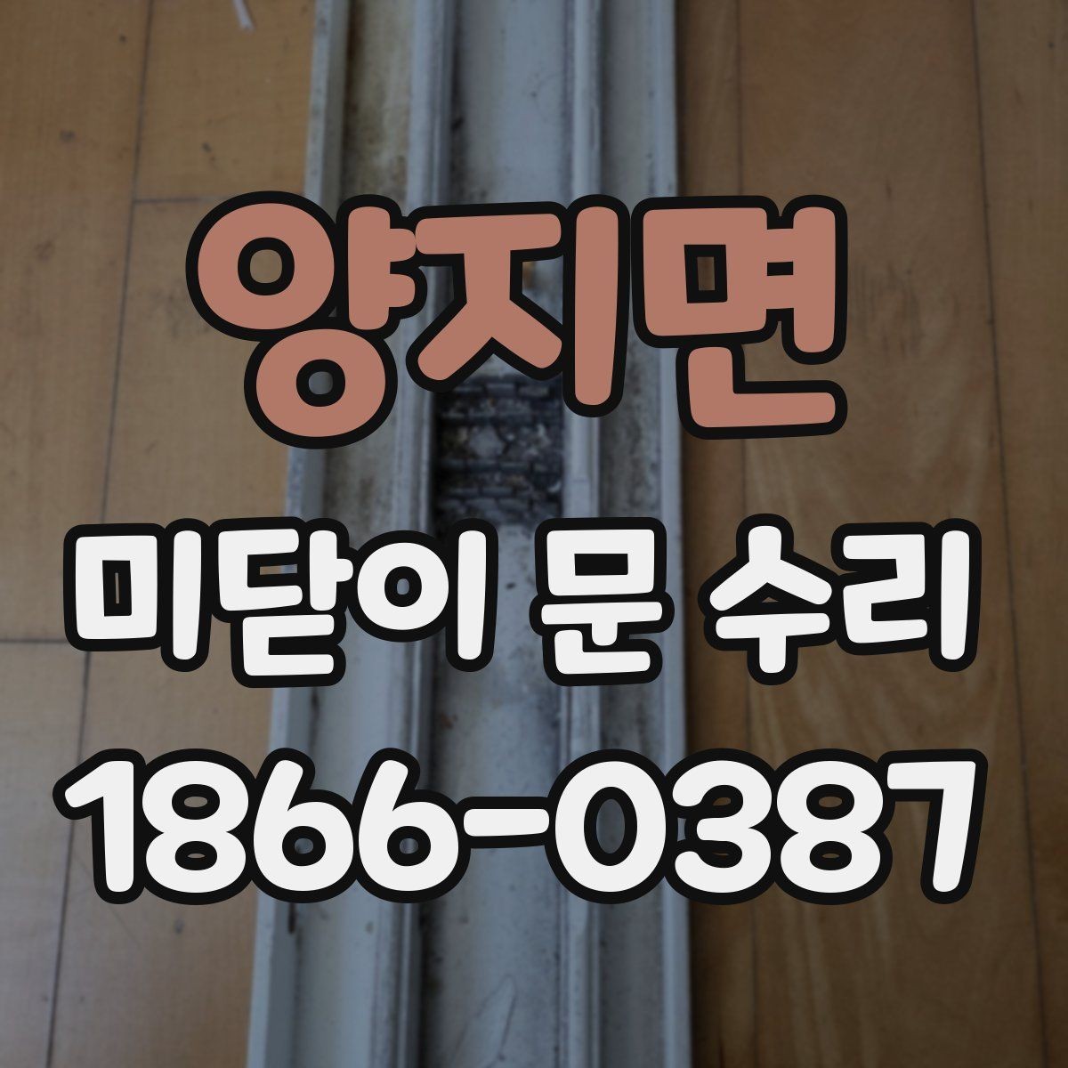 양지면 미닫이 문 수리 전 확인할 고장 증상