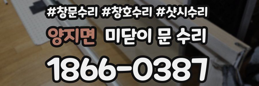 양지면 미닫이 문 수리