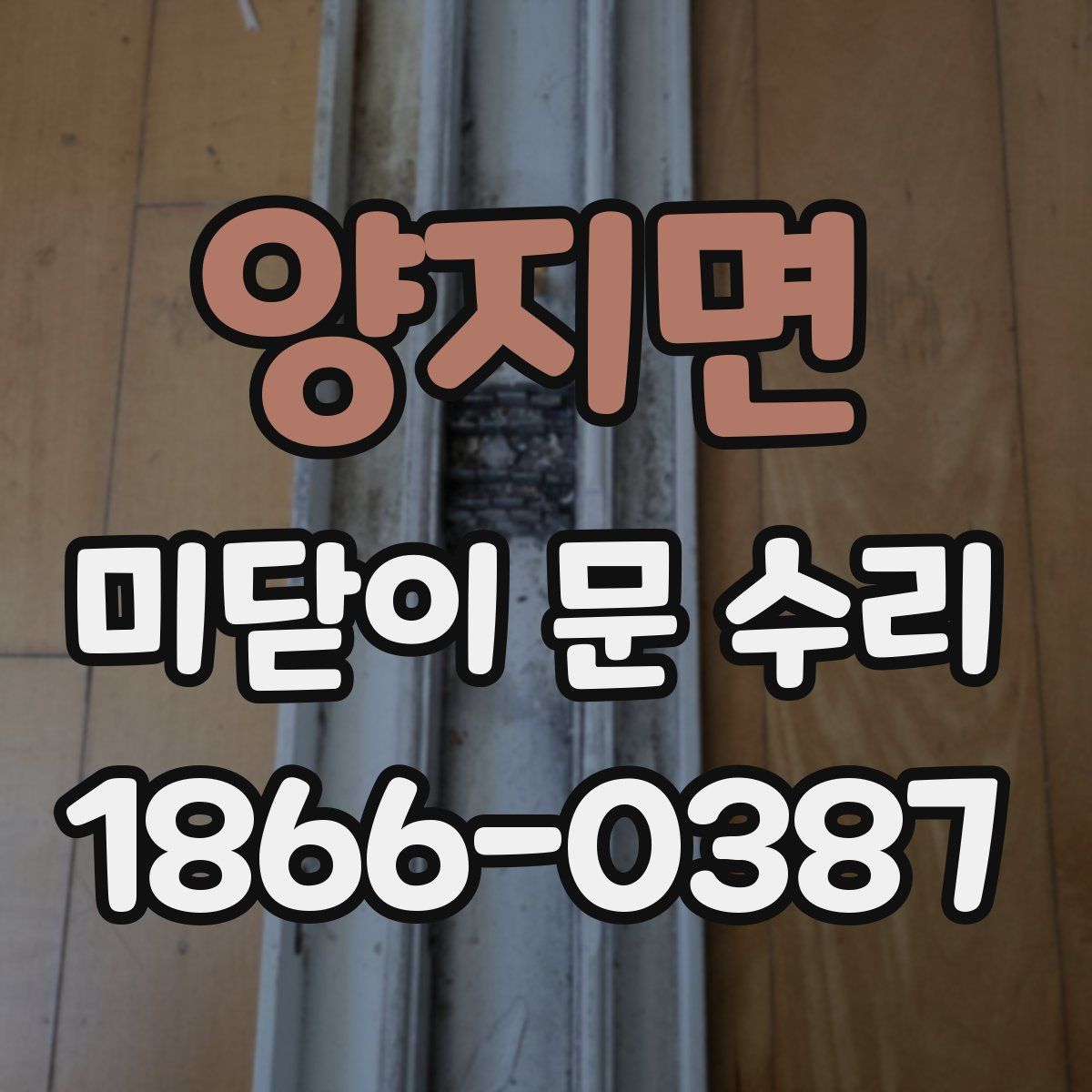 양지면 미닫이 문 수리