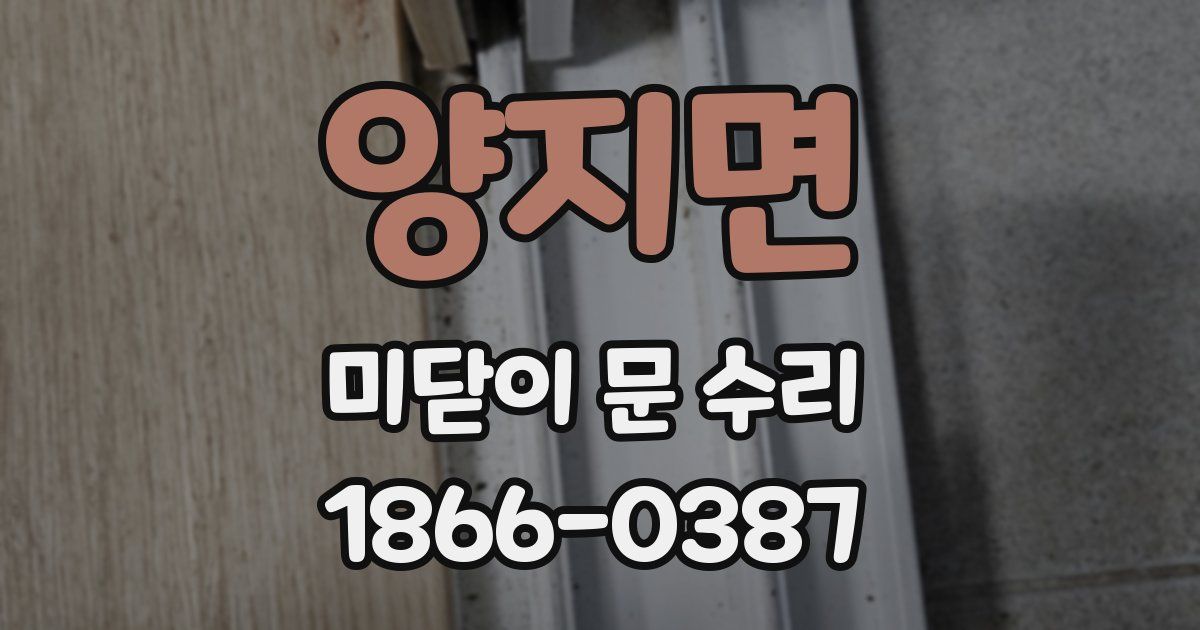 양지면 미닫이 문 수리