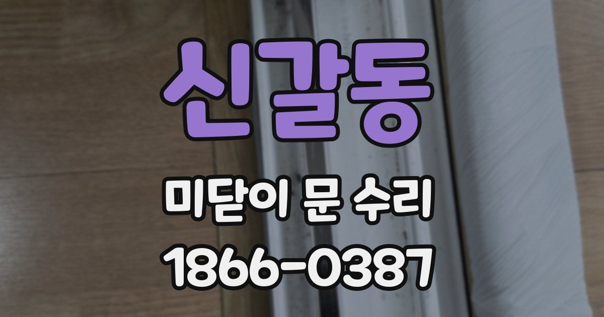 신갈동 미닫이 문 수리