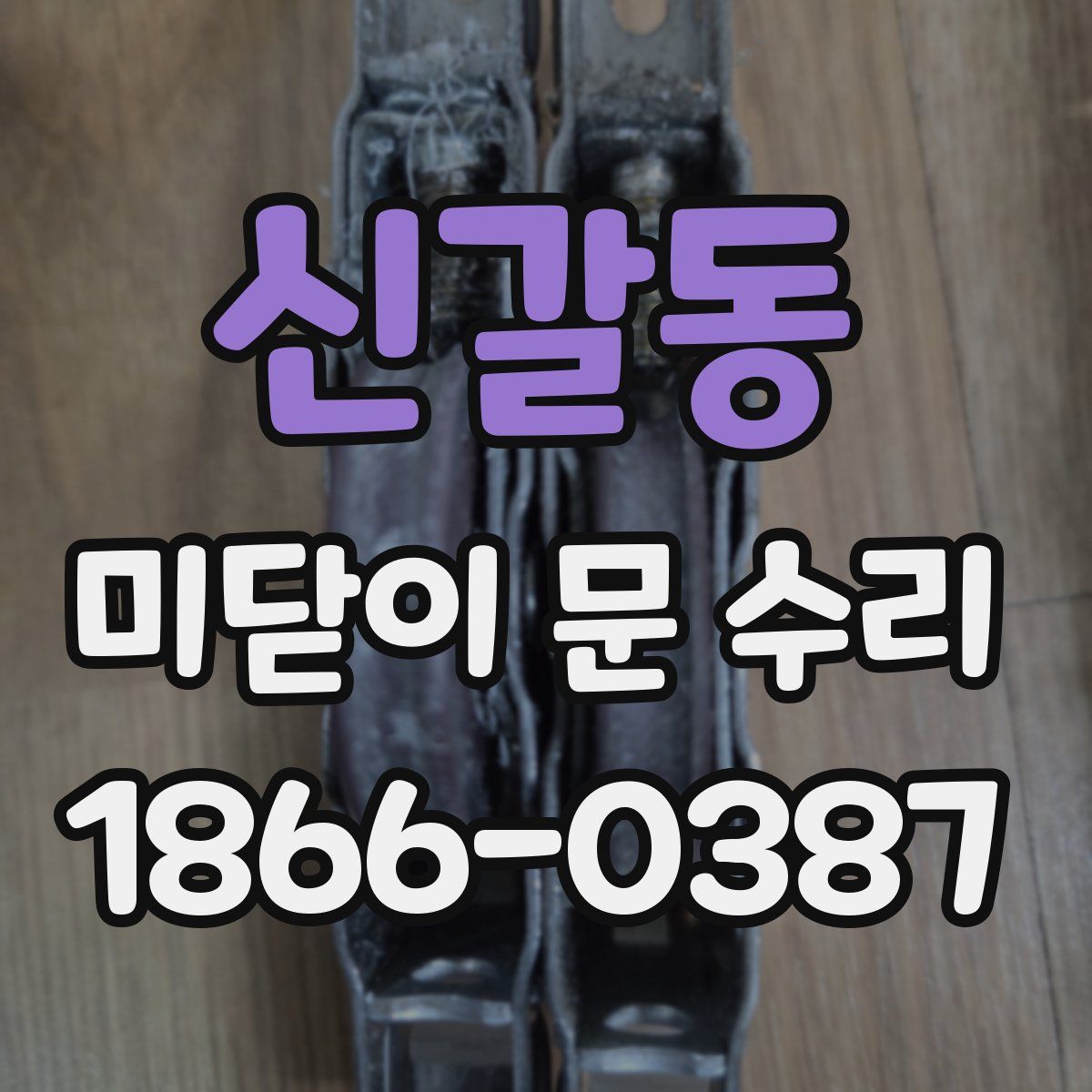 신갈동 미닫이 문 수리