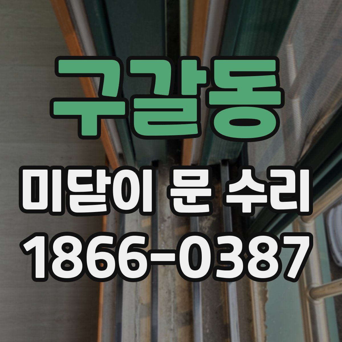 구갈동 미닫이 문 수리