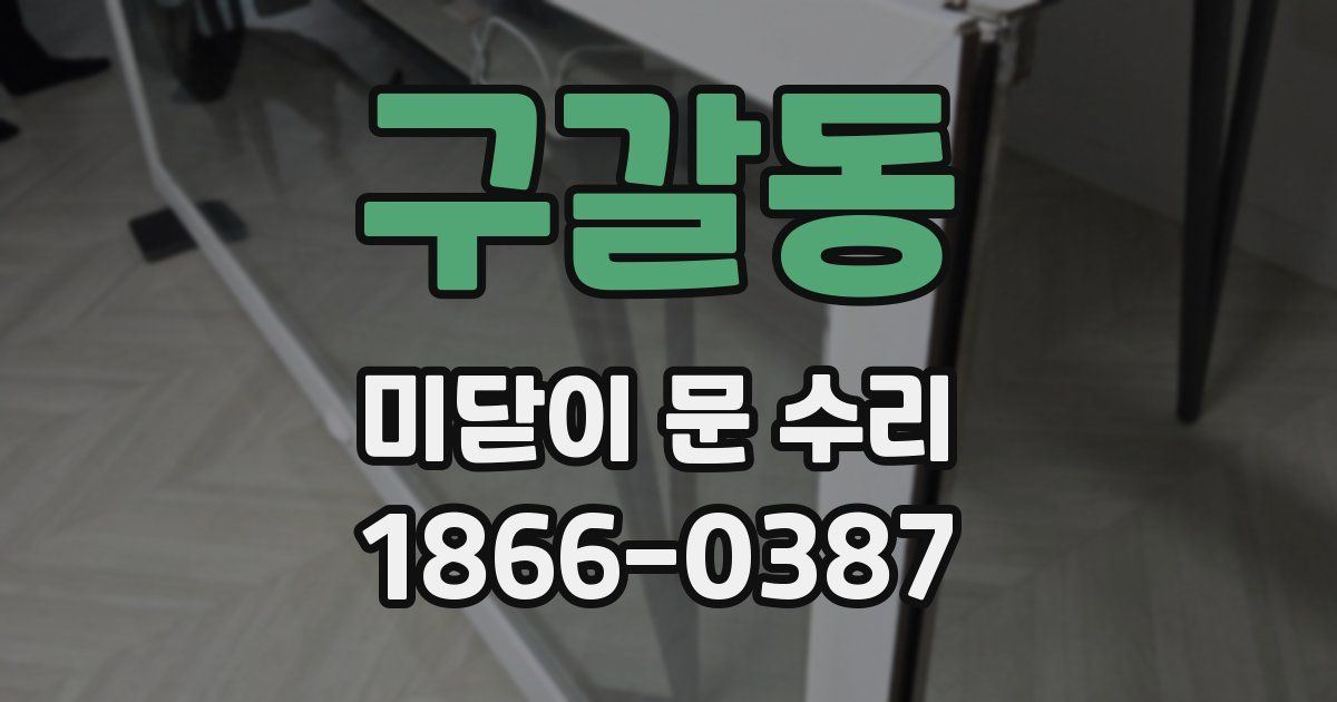 구갈동 미닫이 문 수리