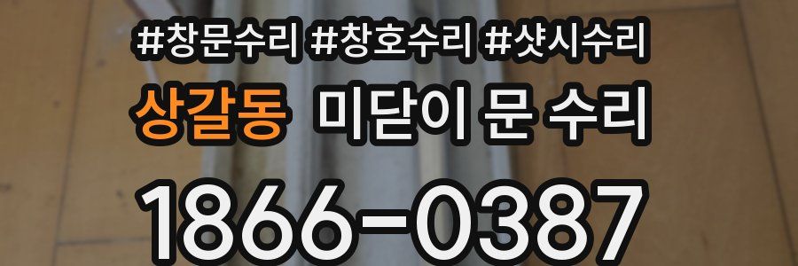 상갈동 미닫이 문 수리