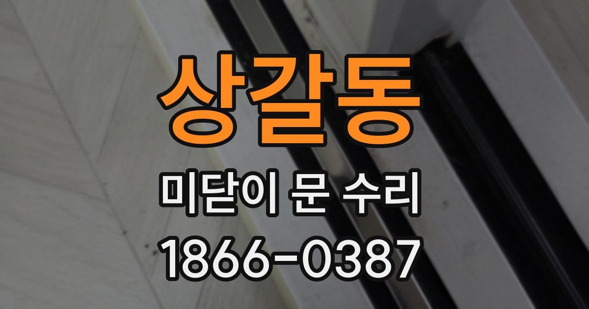 상갈동 미닫이 문 수리