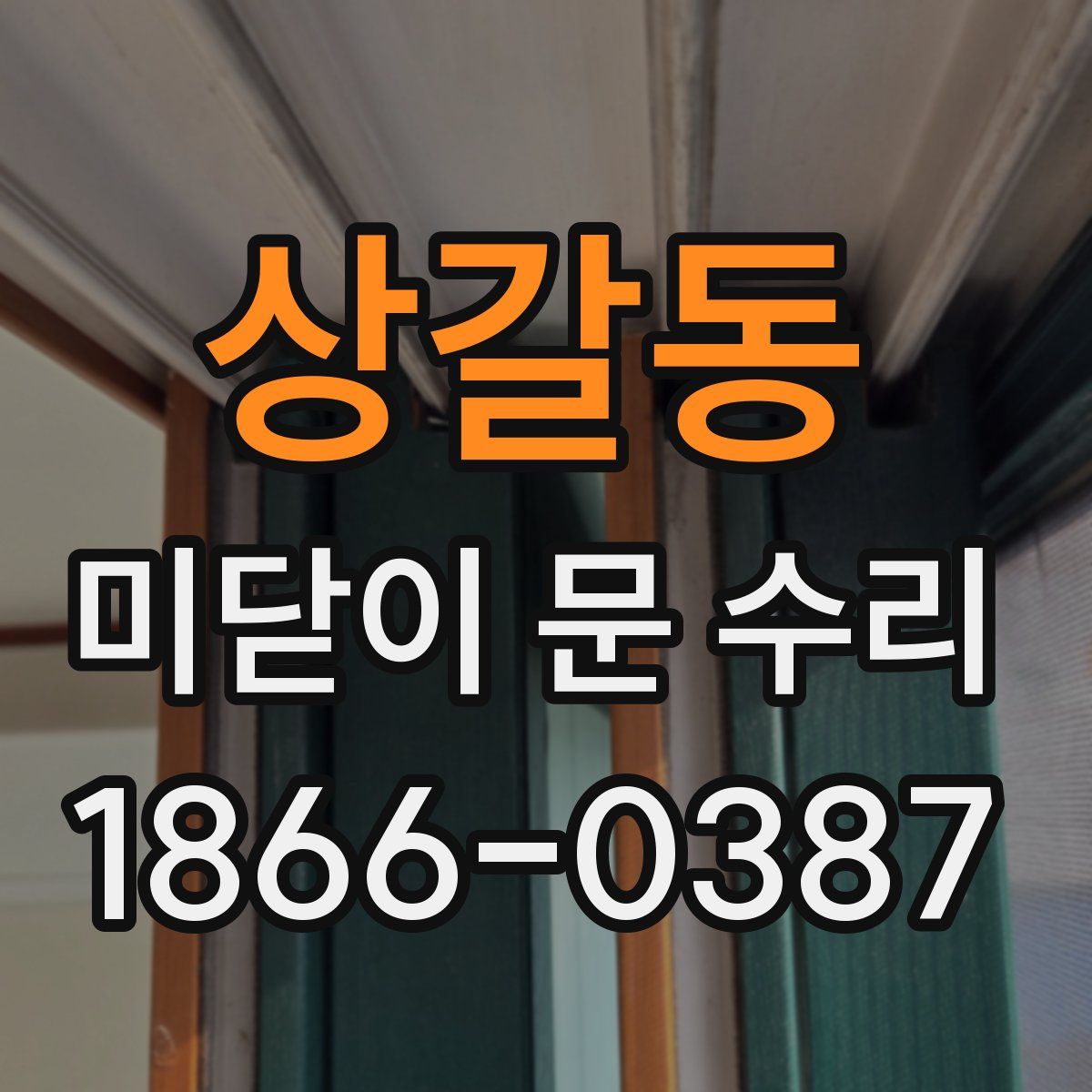 상갈동 미닫이 문 수리