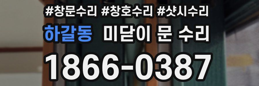 하갈동 미닫이 문 수리