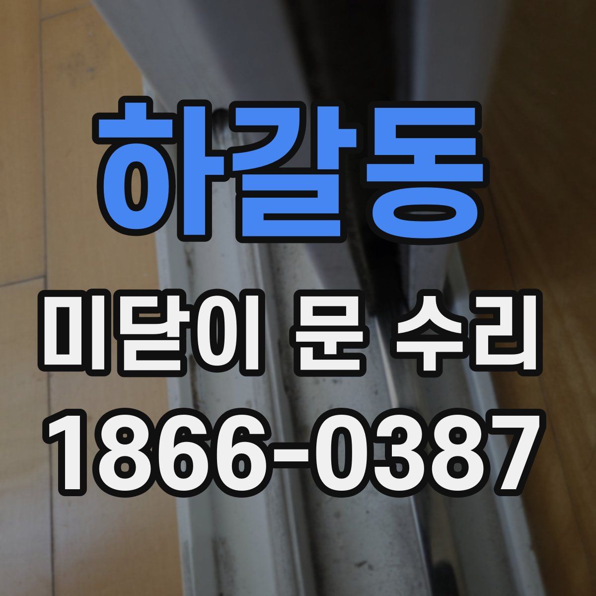 하갈동 미닫이 문 수리