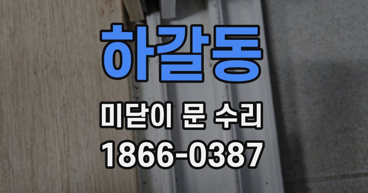 하갈동 미닫이 문 수리