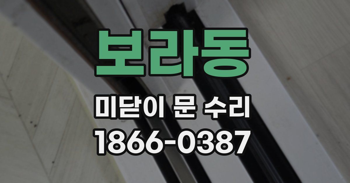 보라동 미닫이 문 수리