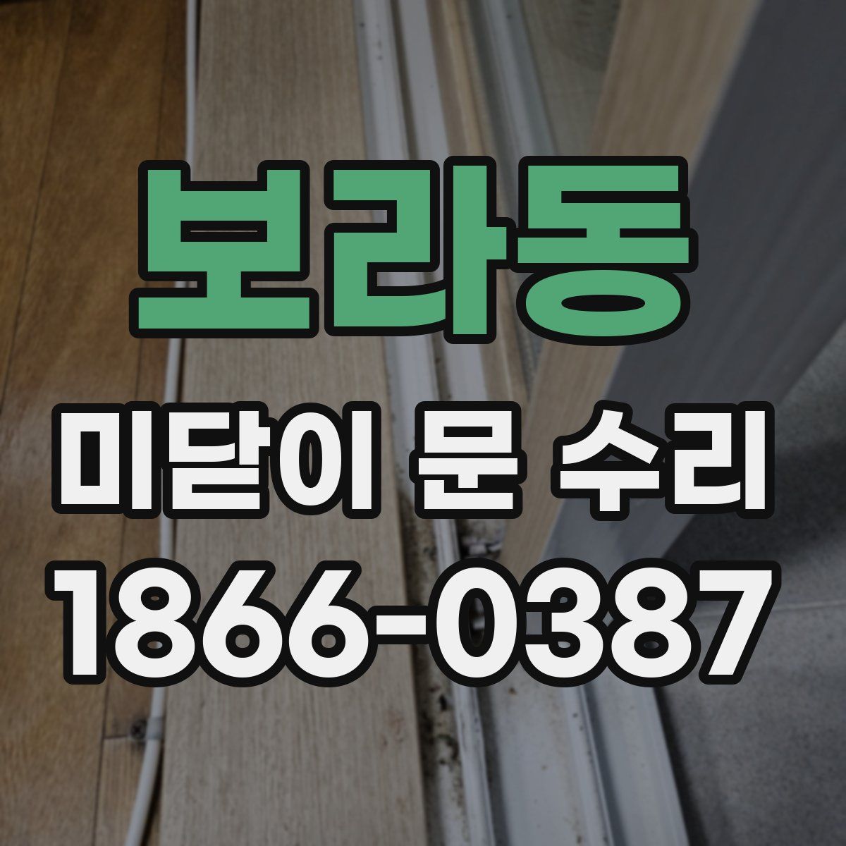 보라동 미닫이 문 수리