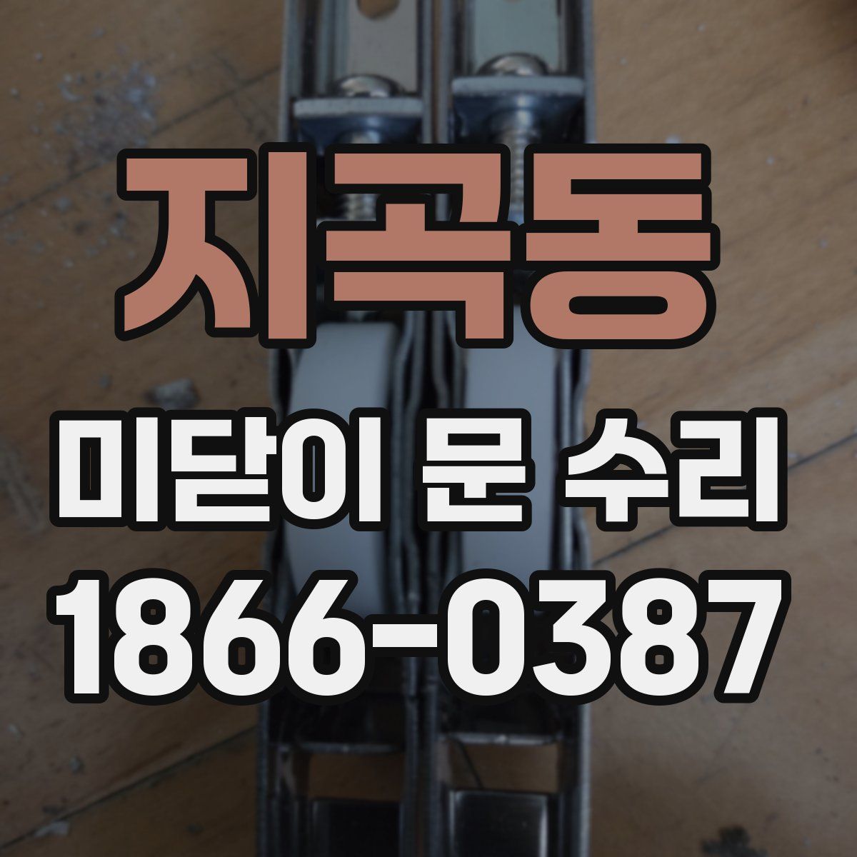 지곡동 미닫이 문 수리