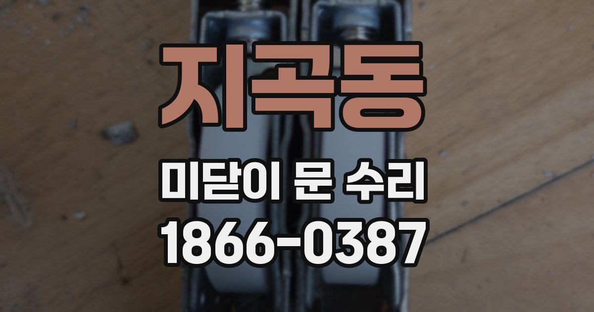 지곡동 미닫이 문 수리