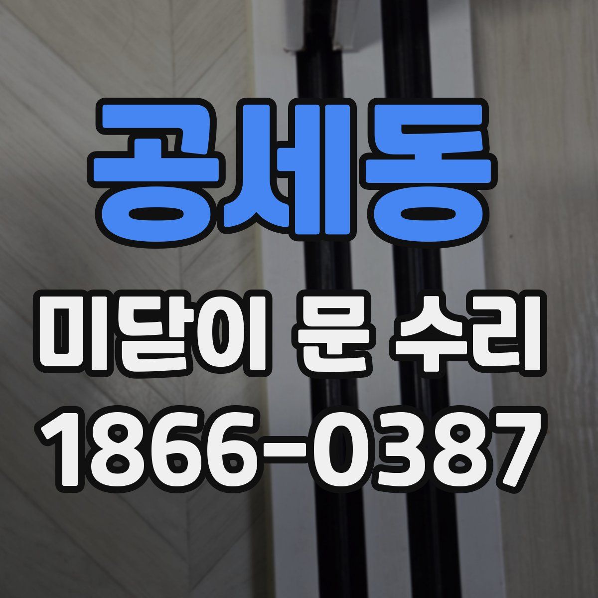 공세동 미닫이 문 수리