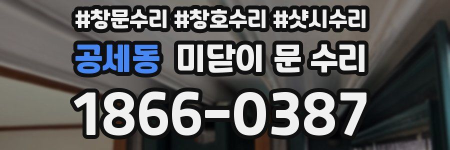 공세동 미닫이 문 수리
