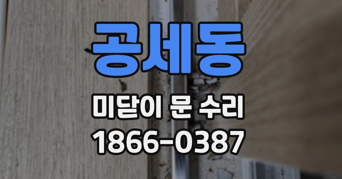 공세동 미닫이 문 수리