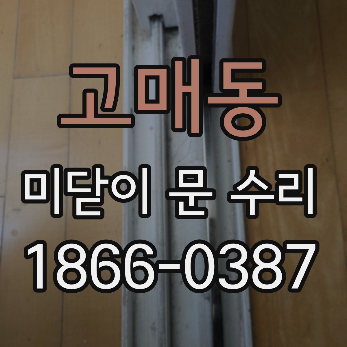 고매동 미닫이 문 수리