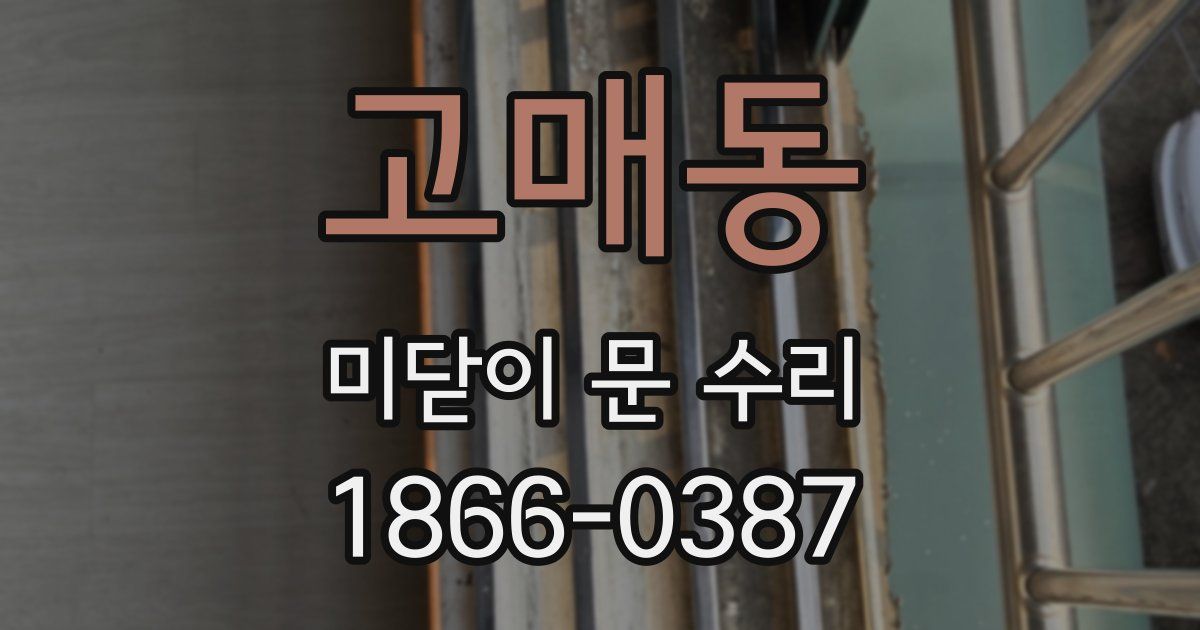 고매동 미닫이 문 수리