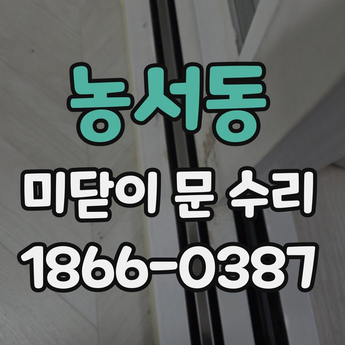 농서동 미닫이 문 수리