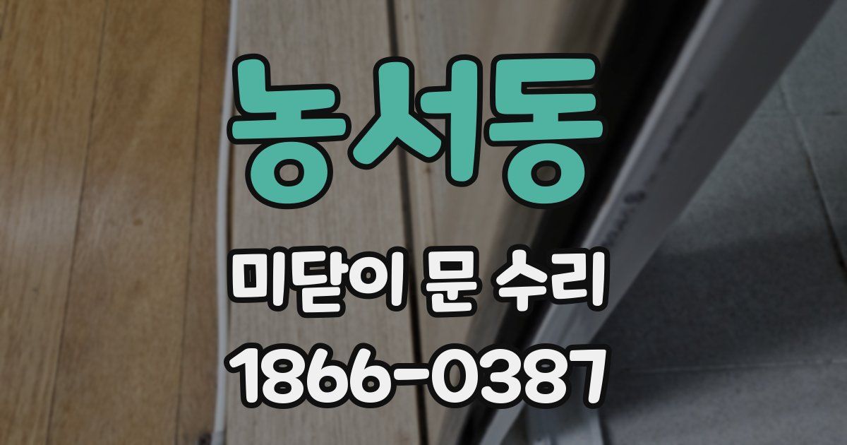 농서동 미닫이 문 수리