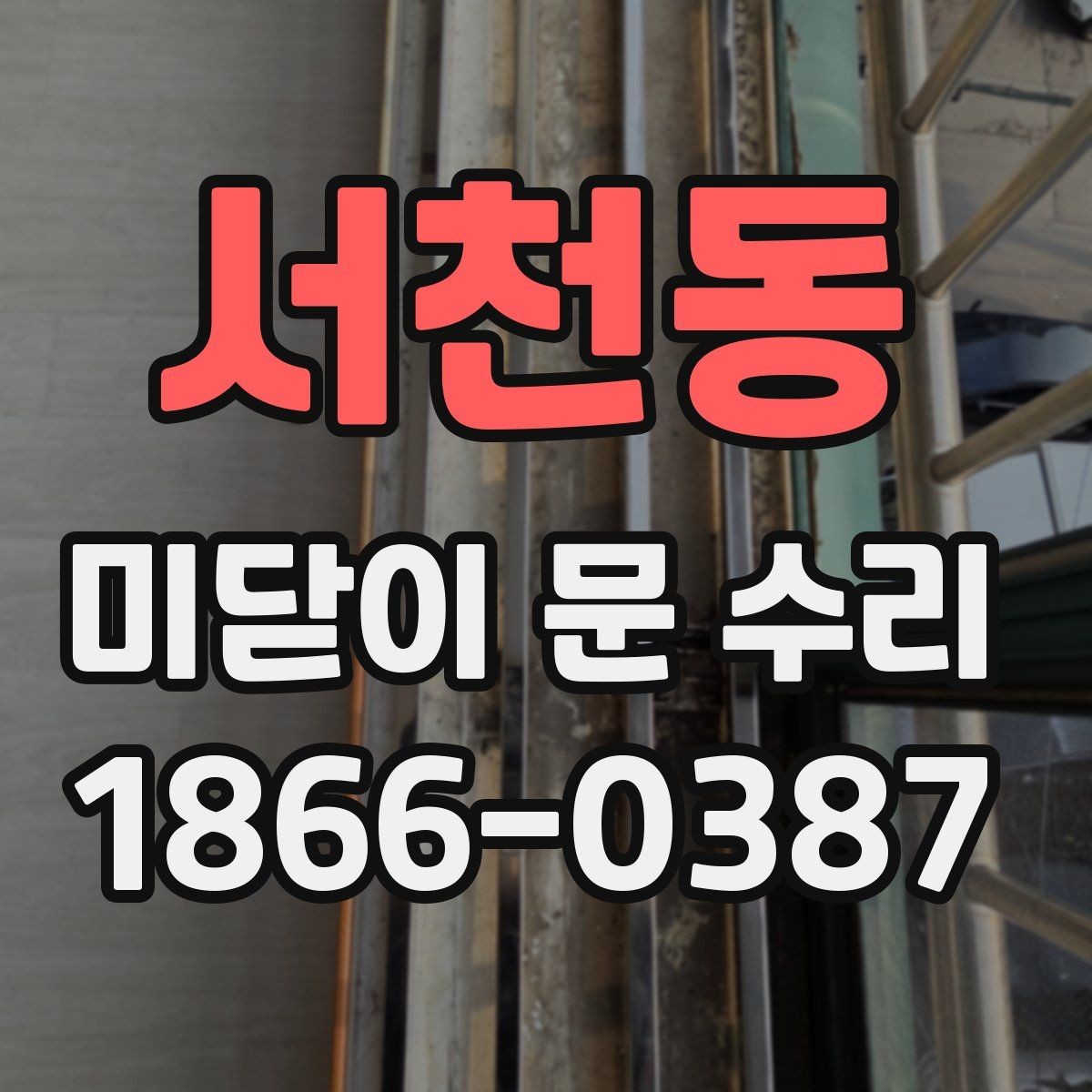 서천동 미닫이 문 수리 손잡이 고장도 함께 점검해야 하는 이유