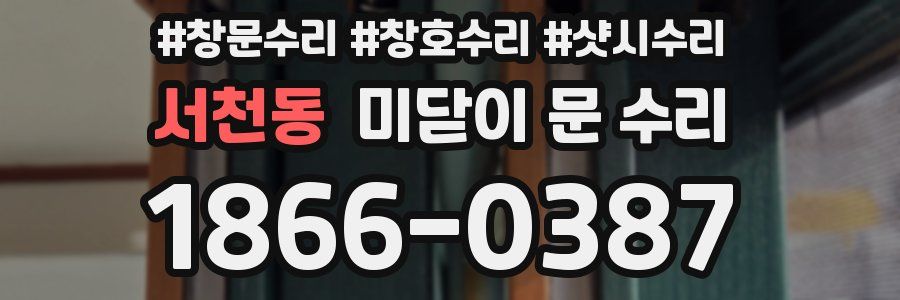 서천동 미닫이 문 수리