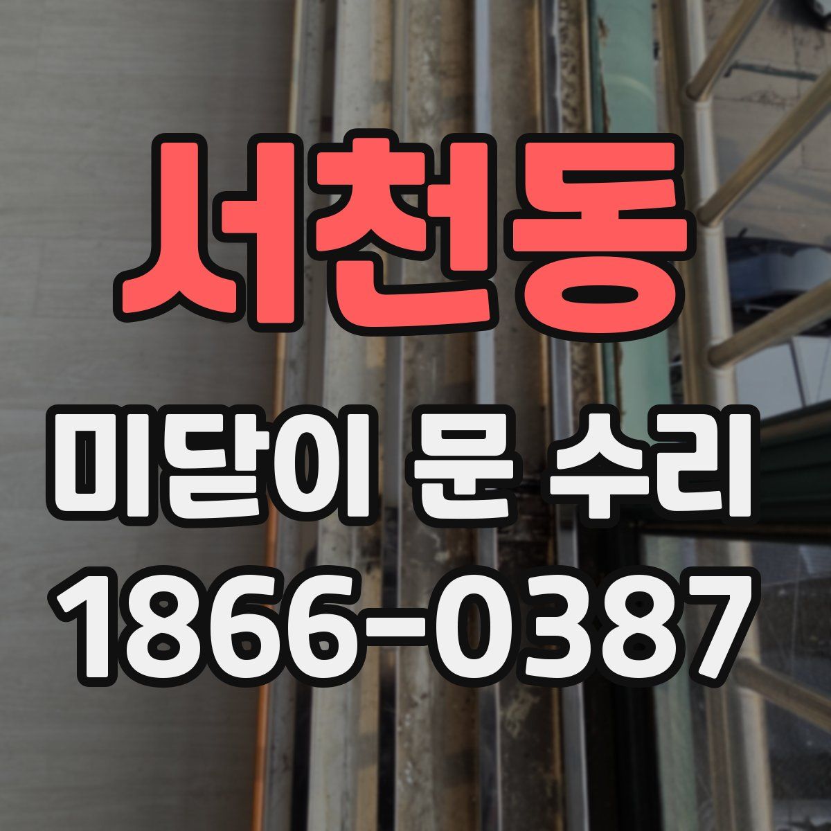 서천동 미닫이 문 수리