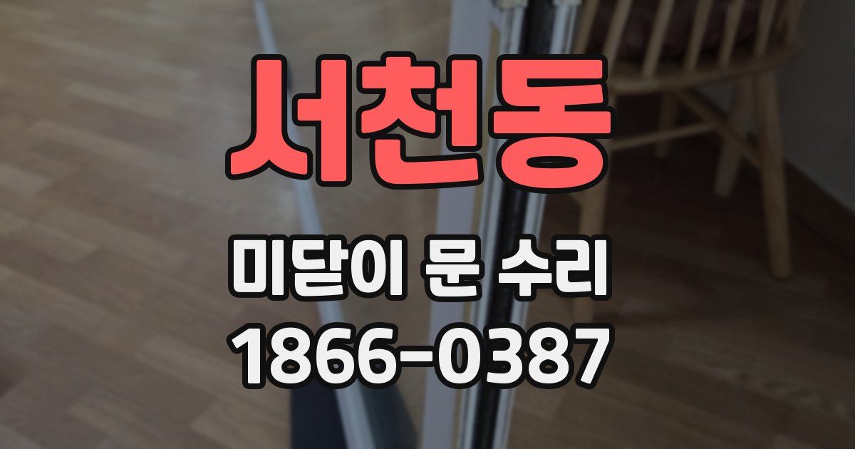 서천동 미닫이 문 수리