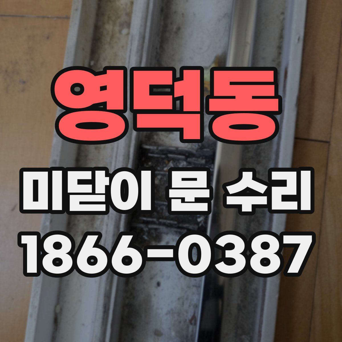 영덕동 미닫이 문 수리