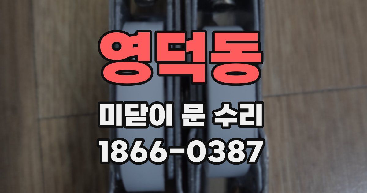 영덕동 미닫이 문 수리