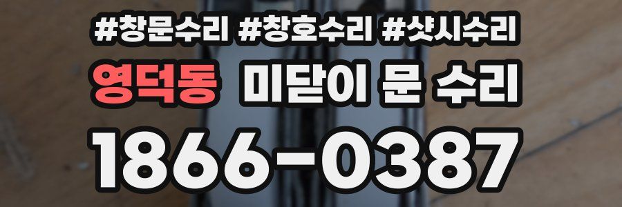 영덕동 미닫이 문 수리