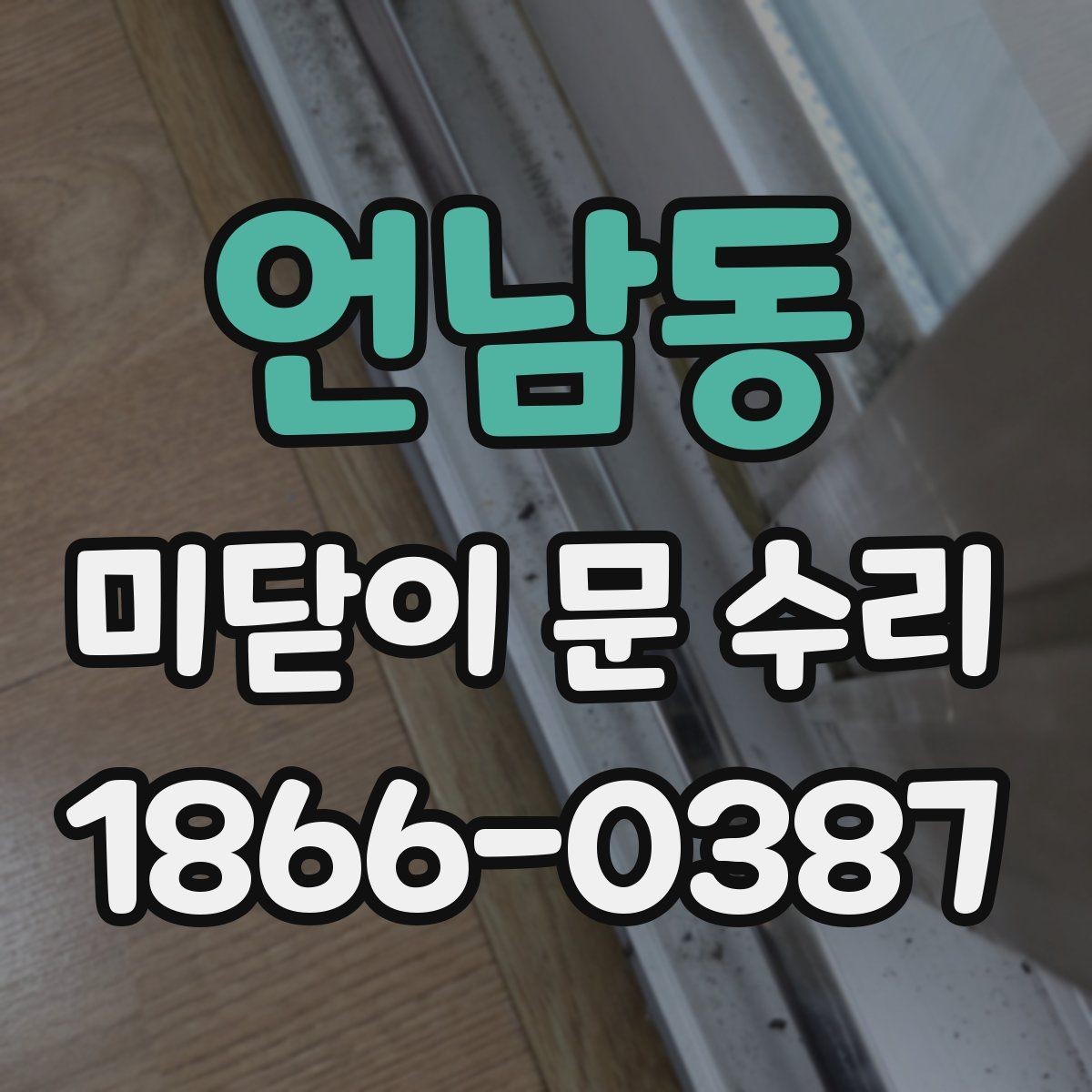 언남동 미닫이 문 수리 한 번에 끝내려면 준비할 것