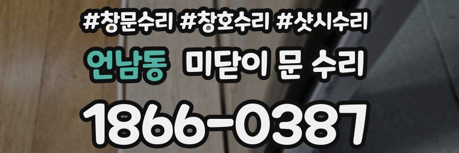 언남동 미닫이 문 수리