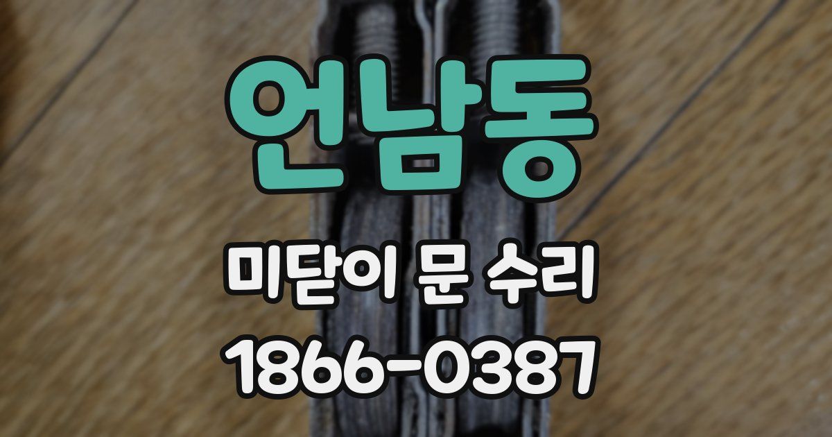 언남동 미닫이 문 수리