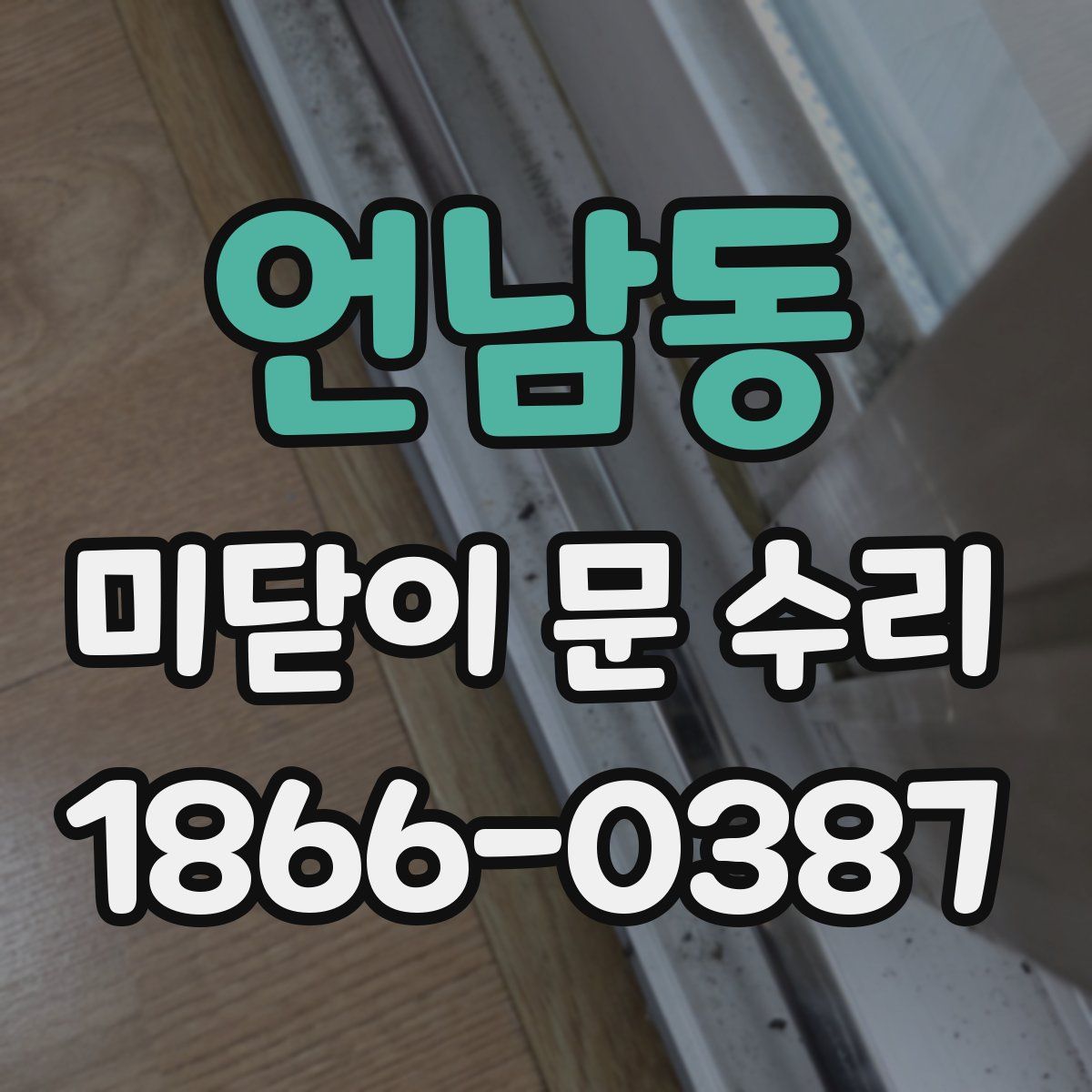 언남동 미닫이 문 수리