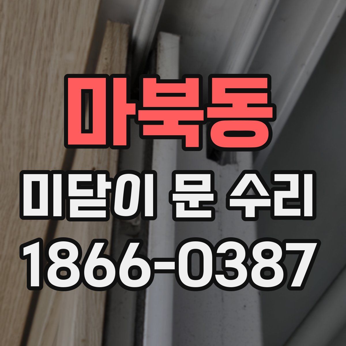 마북동 미닫이 문 수리