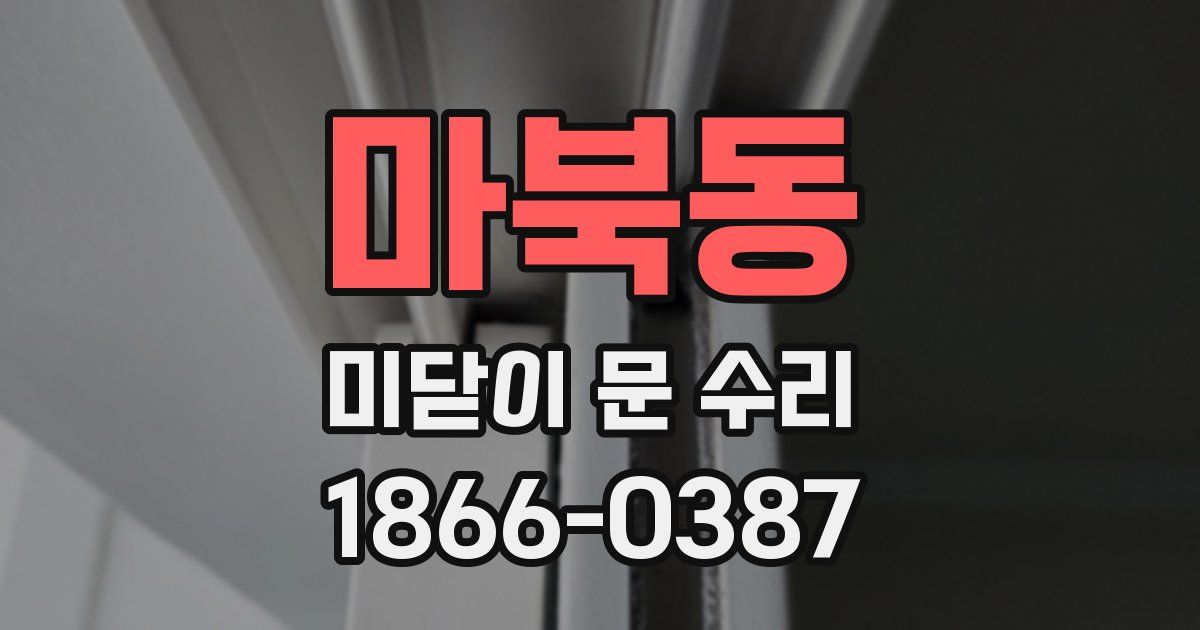 마북동 미닫이 문 수리