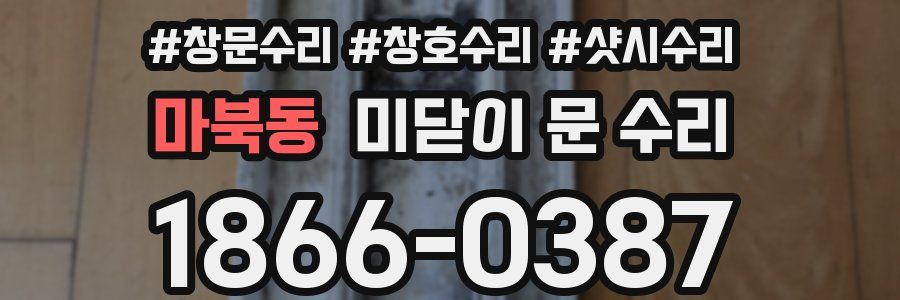 마북동 미닫이 문 수리