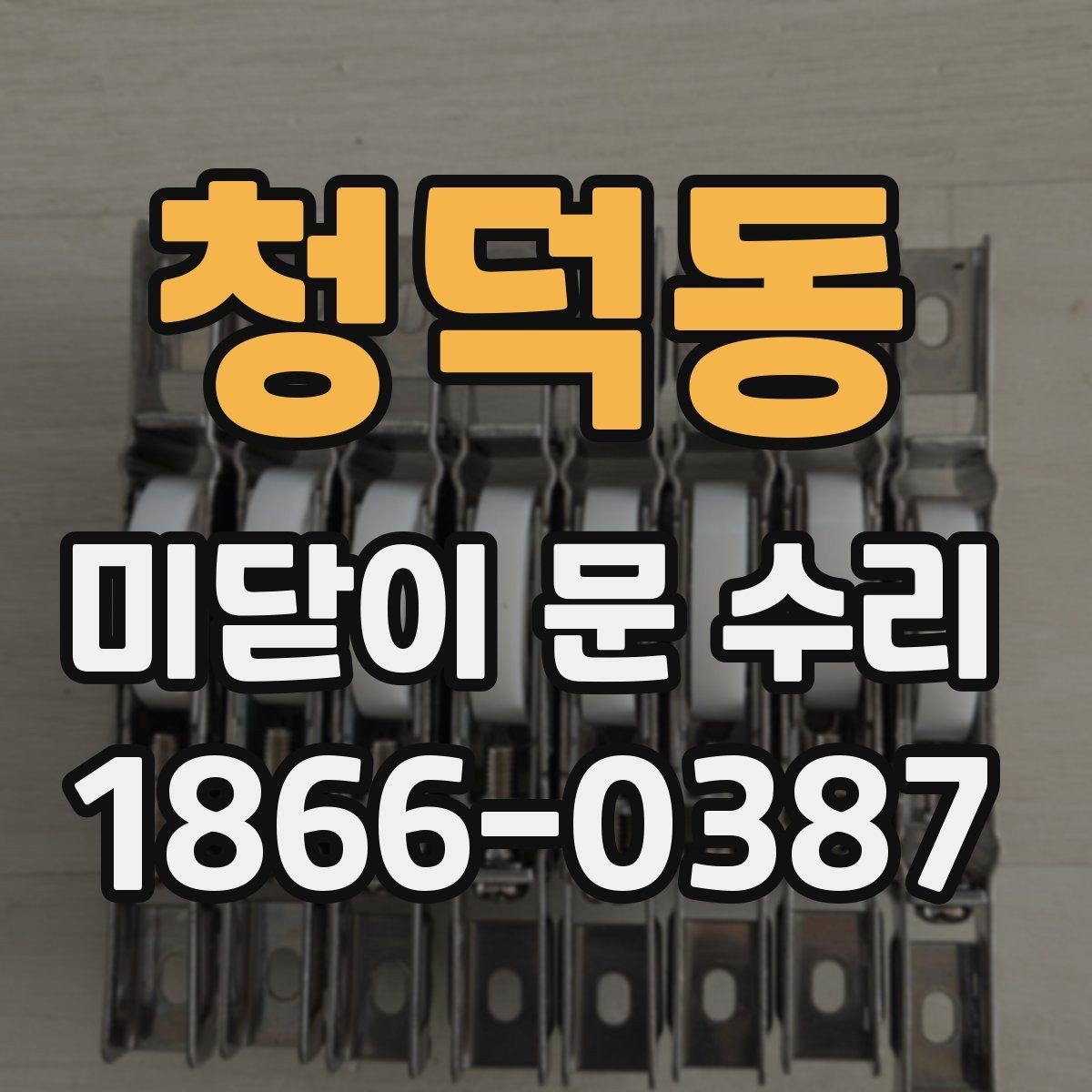 청덕동 미닫이 문 수리 필요한 문 종류와 특징