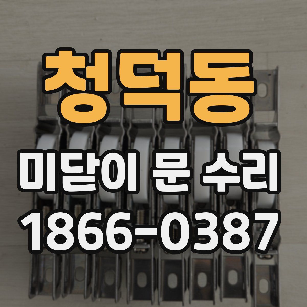 청덕동 미닫이 문 수리