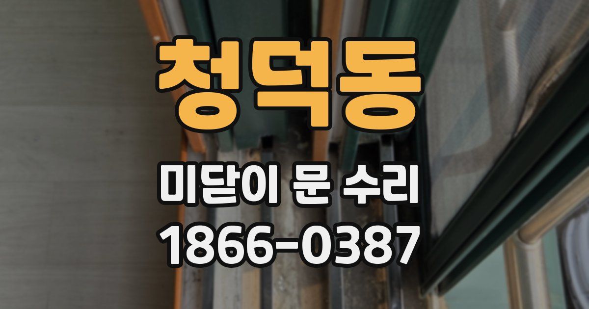 청덕동 미닫이 문 수리