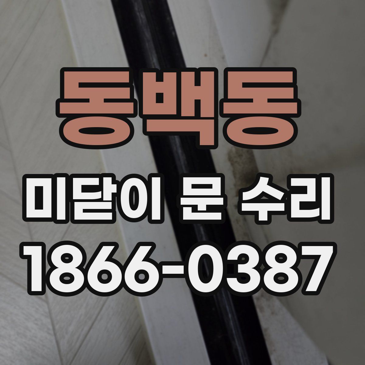 동백동 미닫이 문 수리