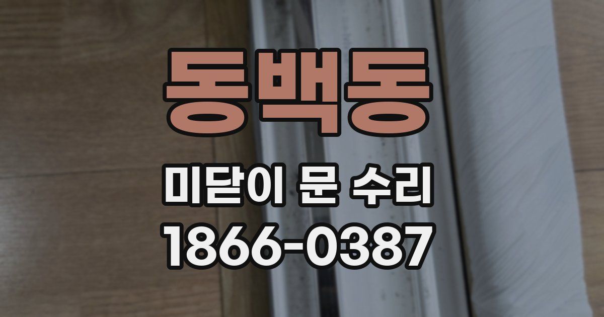 동백동 미닫이 문 수리
